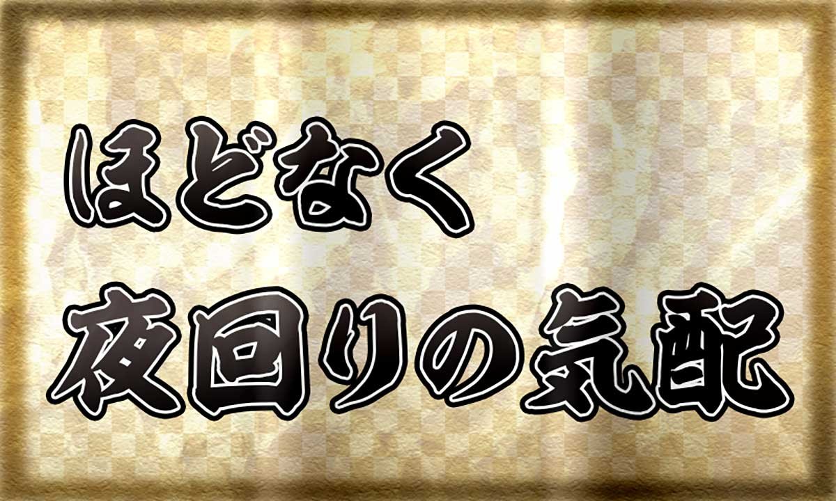 真打 吉宗　サブ液晶　規定ポイント示唆　ほどなく夜回りの気配