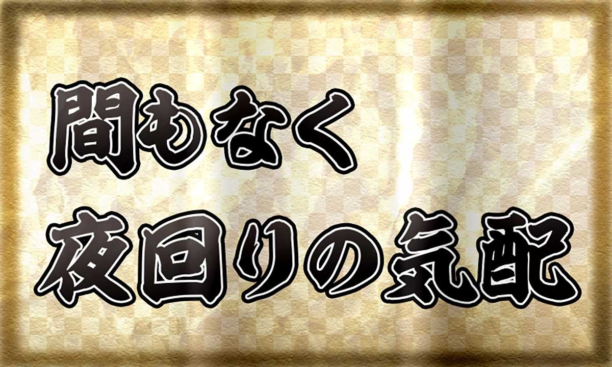 真打 吉宗　サブ液晶　規定ポイント示唆　間もなく夜回りの気配