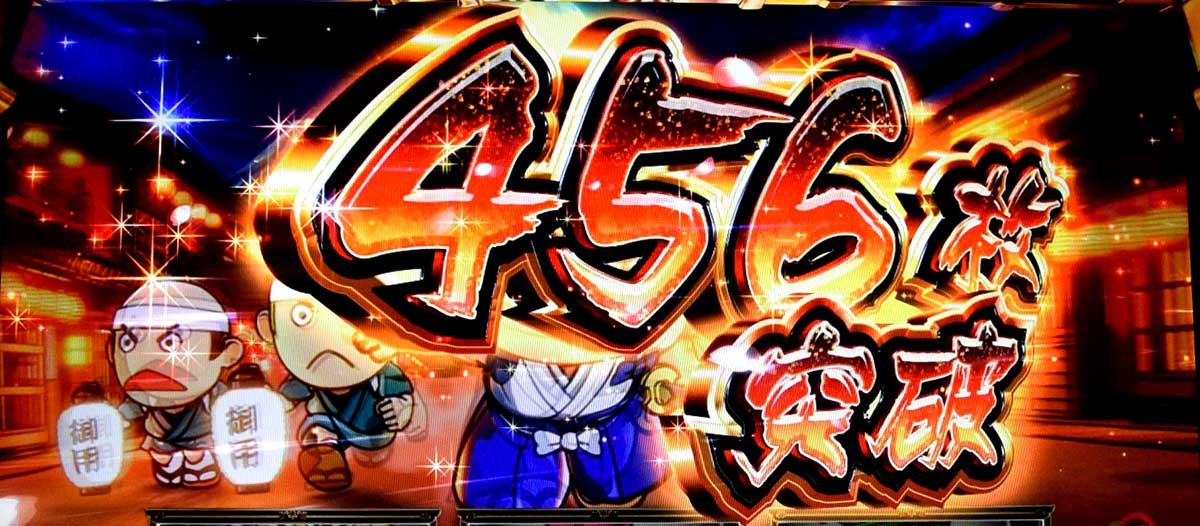 真打 吉宗　獲得枚数表示　456枚突破