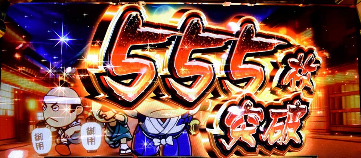 真打 吉宗　獲得枚数表示　555枚突破