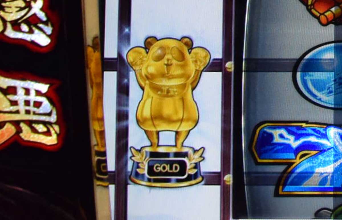 真打 吉宗　コパンダトロフィー　金