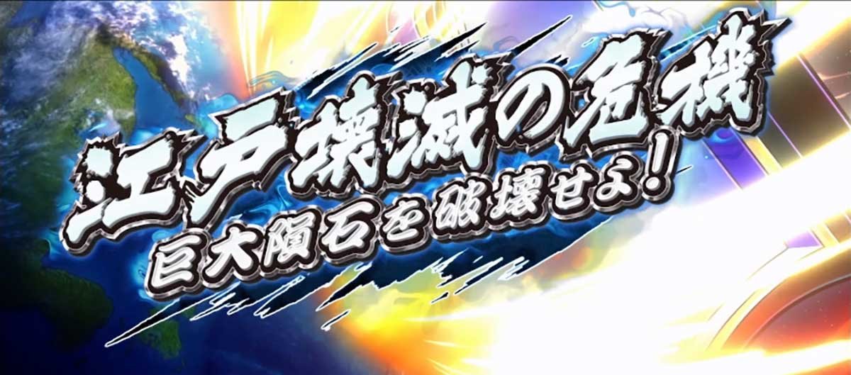 真打 吉宗　真BIGキャラパート　「江戸崩壊の危機  巨大隕石を破壊せよ！」