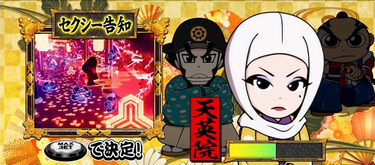 真打 吉宗　真BIGキャラパート　天保院BIG