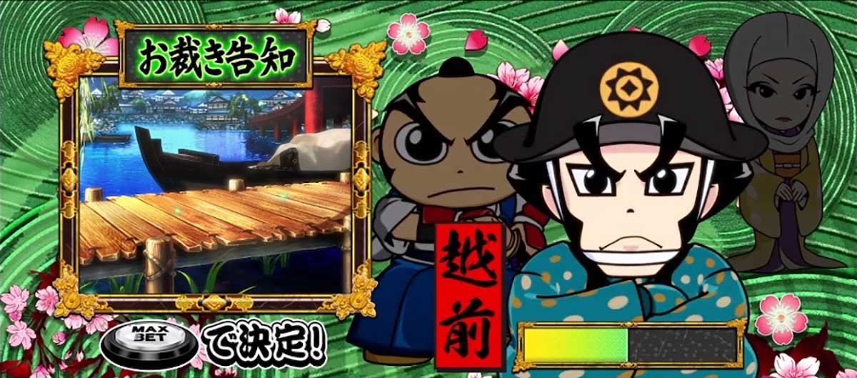 真打 吉宗　真BIGキャラパート　越前BIG