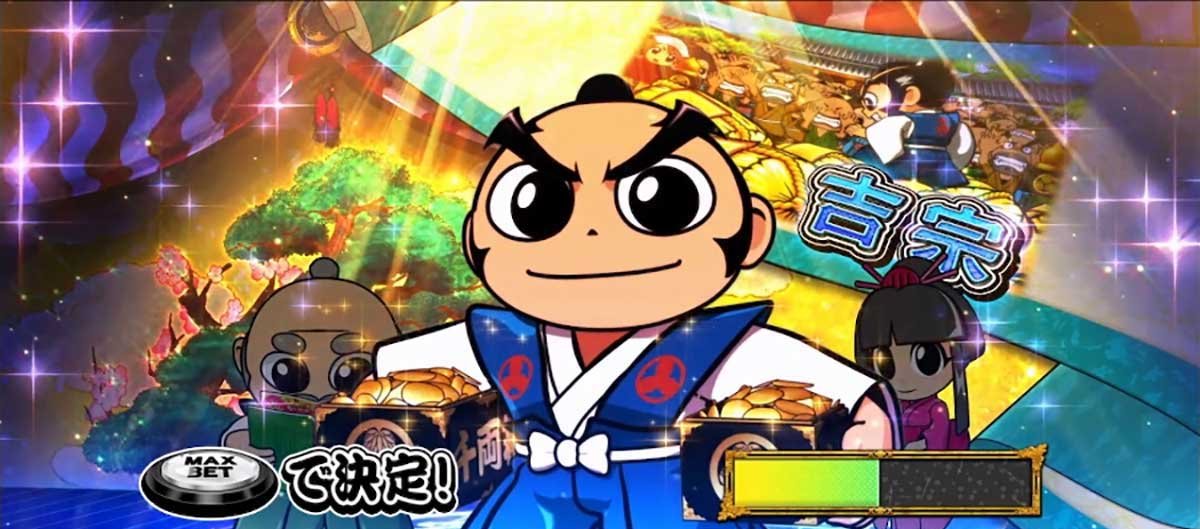 真打 吉宗　真BIGキャラパート　初代吉宗