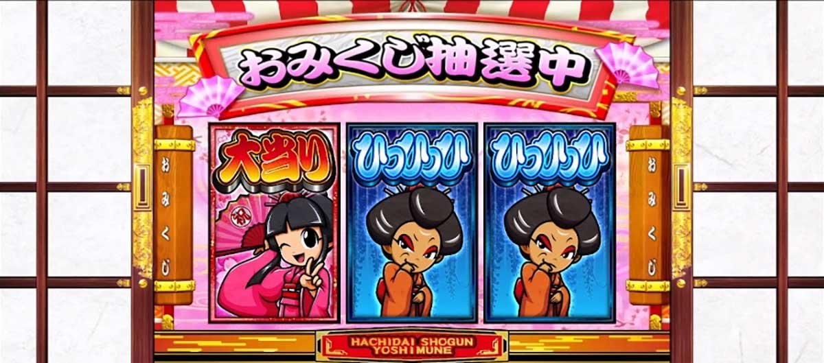 真打 吉宗　真BIG中キャラパート　初代姫　おみくじ