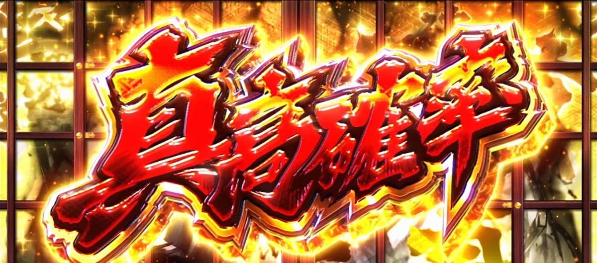 真打 吉宗　真高確率