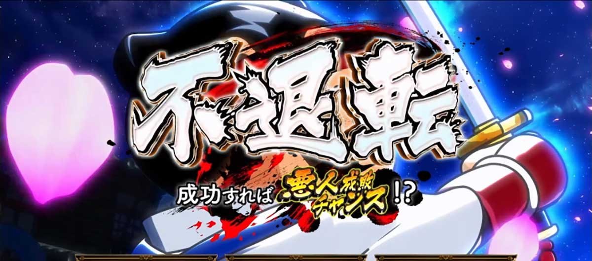 真打 吉宗　通常時　連続演出　不退転