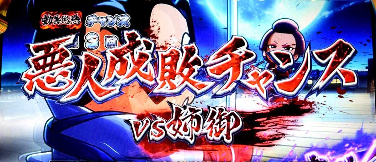 真打 吉宗　CZ「悪人成敗チャンス」突入画面　VS姉御