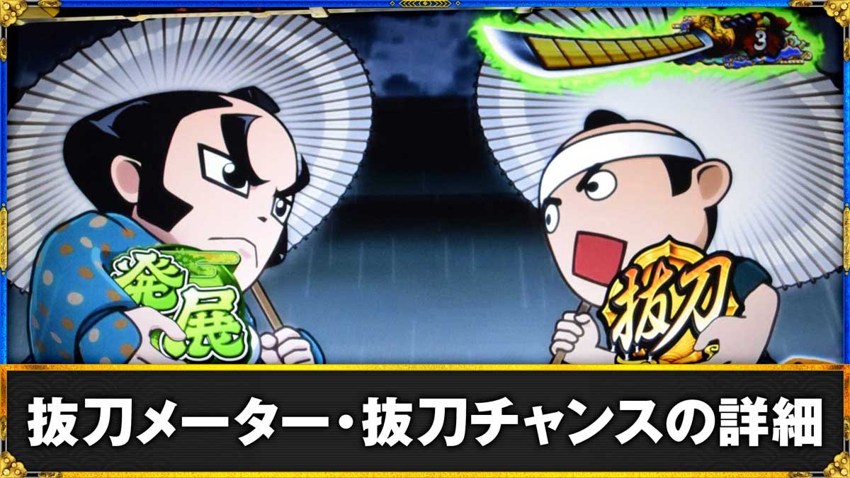 真打 吉宗　抜刀メーター・抜刀チャンスの詳細　抜刀チャンス前兆中