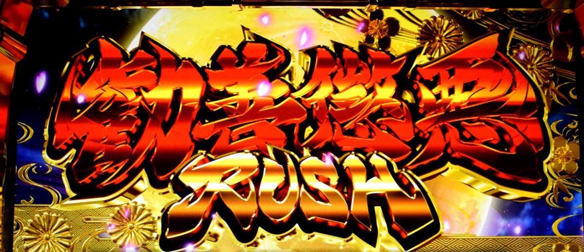 真打 吉宗　AT「勧善懲悪ラッシュ」