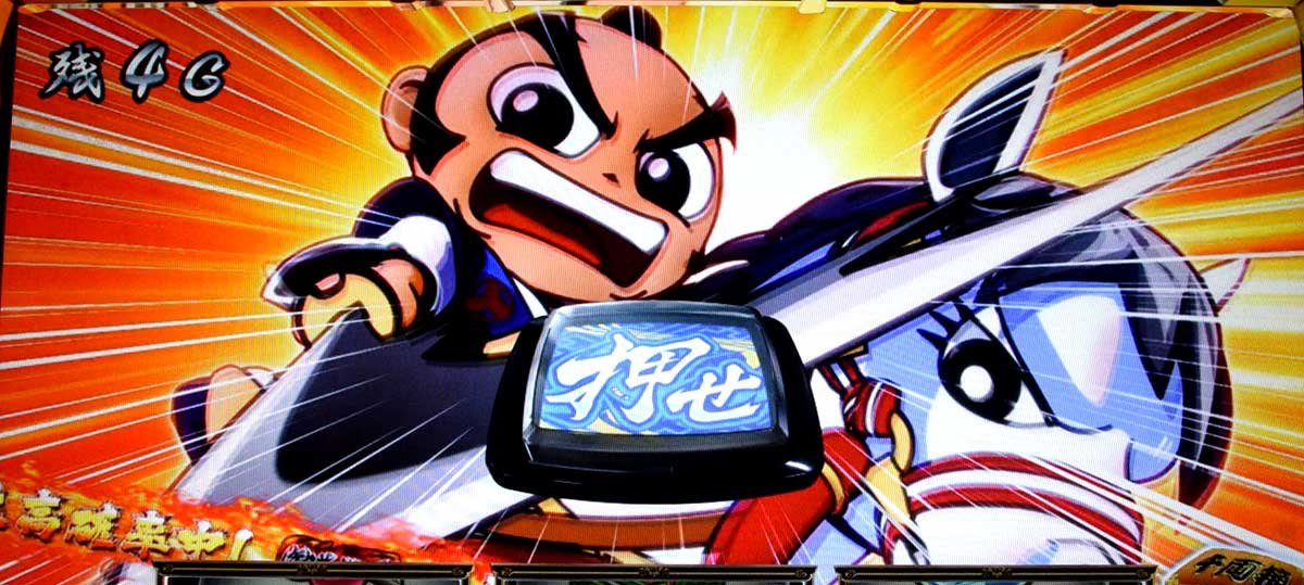 真打 吉宗　人馬一体チャンス　PUSHボタン