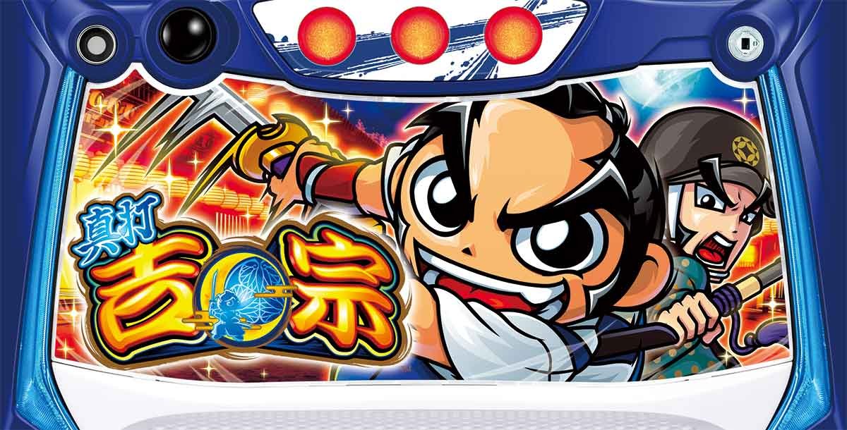 真打 吉宗　下パネル