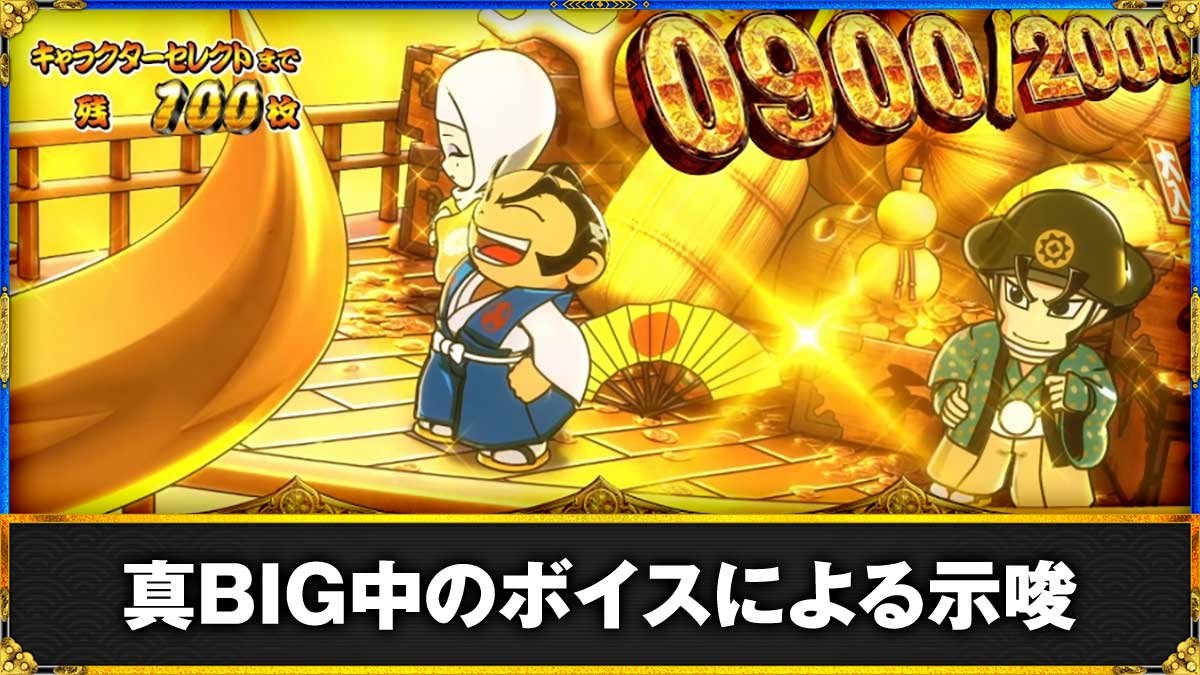真打 吉宗　真BIG中のボイスによる設定示唆　TOP画像