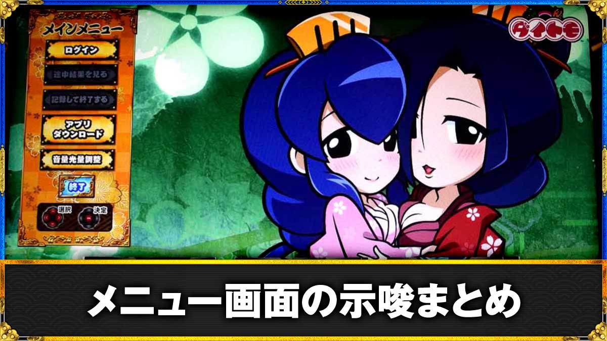 真打 吉宗　メニュー画面のキャラによる示唆まとめ　TOP画像