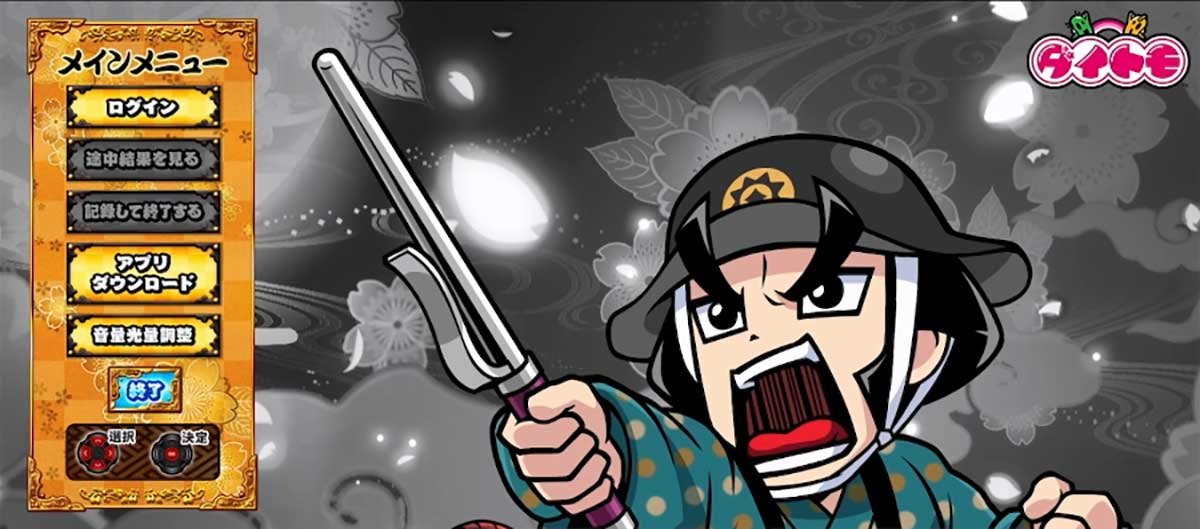 真打 吉宗　メニュー画面　越前