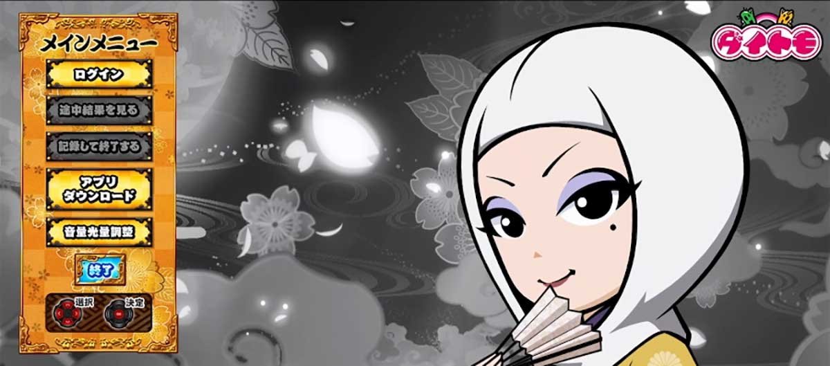 真打 吉宗　メニュー画面　天英院