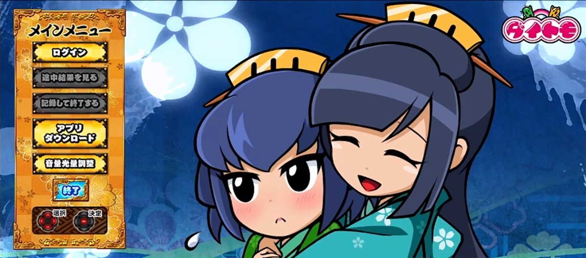 真打 吉宗　メニュー画面　葵＆翠