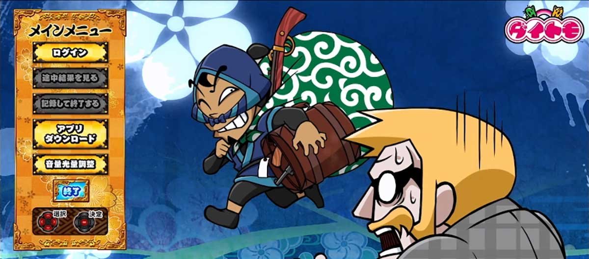 真打 吉宗　メニュー画面　鼠小僧＆武器商人