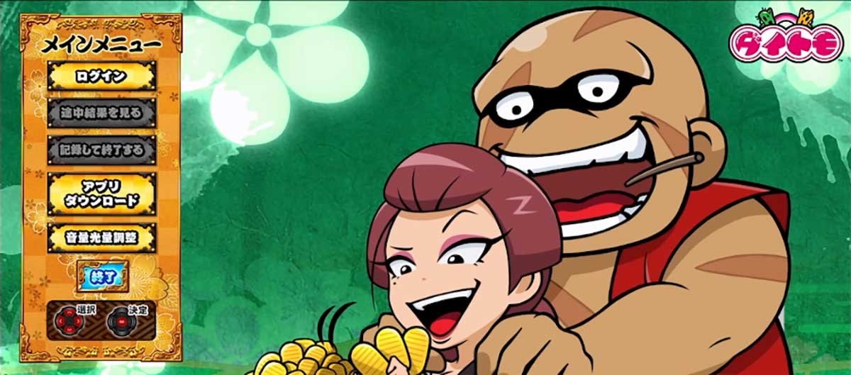 真打 吉宗　メニュー画面　和入道＆姉御