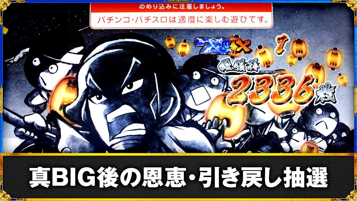 真打 吉宗 真BIG後の挙動・引き戻し抽選 TOP画像
