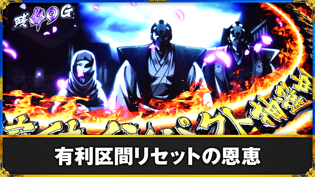 真打 吉宗　有利区間リセット・ツラヌキ恩恵　TOP画像