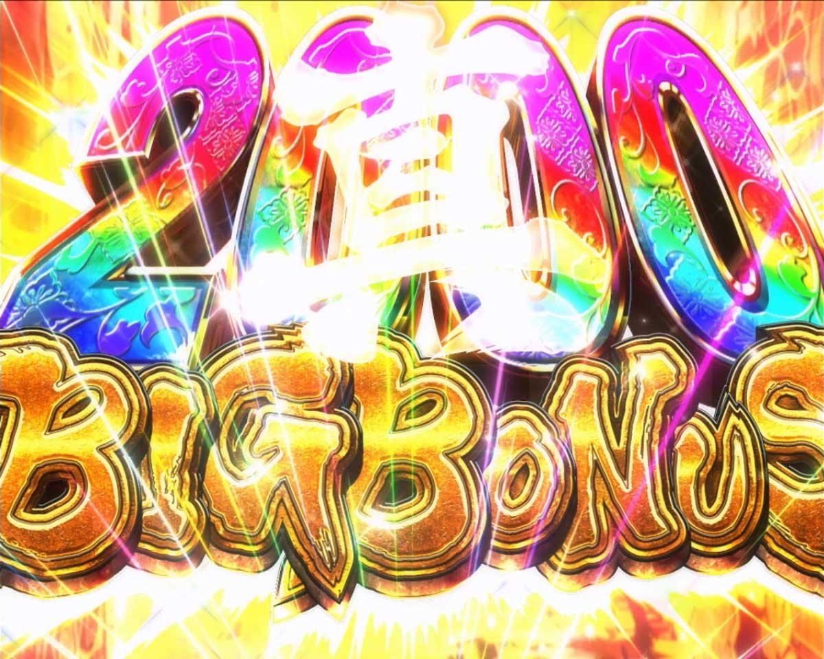 真打 吉宗　真BIGボーナス　突入画面