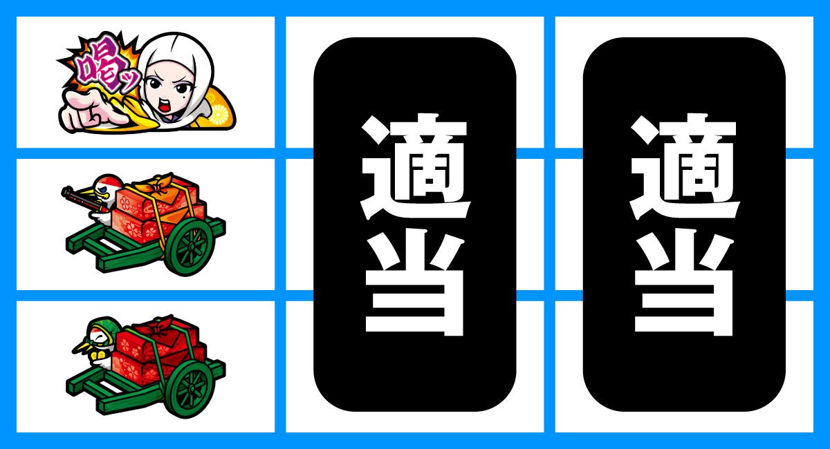 真打 吉宗　順押し喝狙い　強レア1確