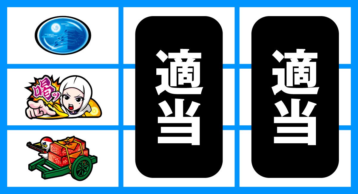 真打 吉宗　順押し喝狙い　弱役以上1確