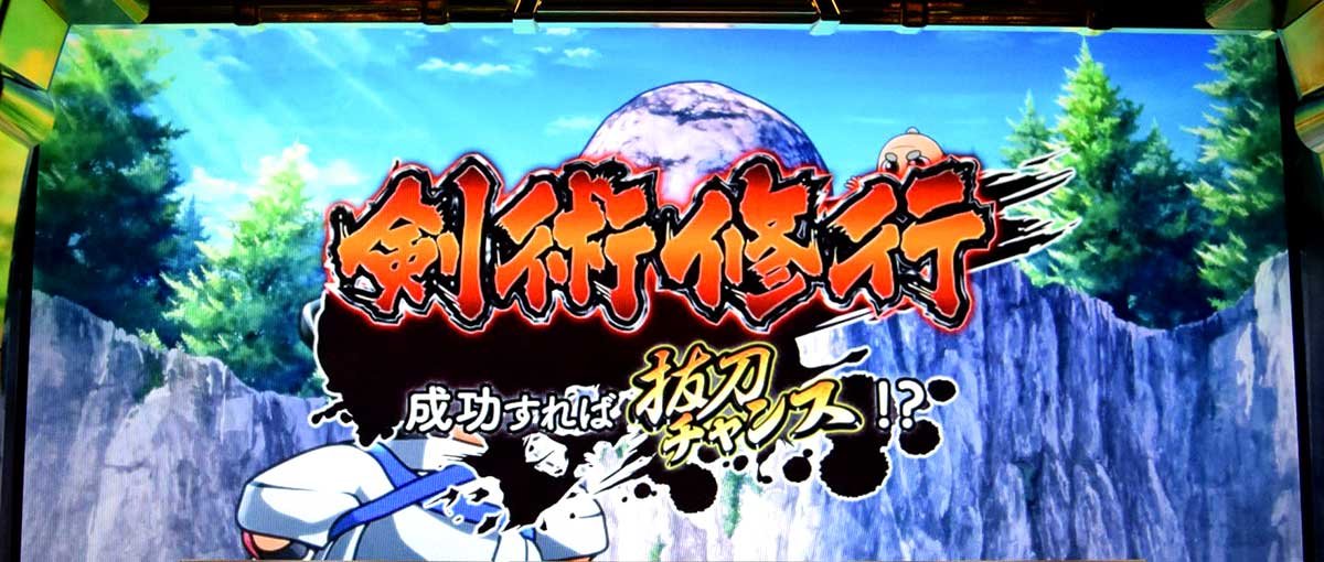 真打 吉宗　ミッション演出　剣術修行