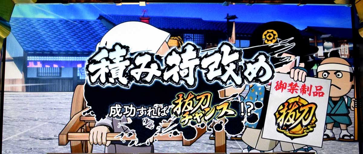真打 吉宗　ミッション演出　積み荷改め