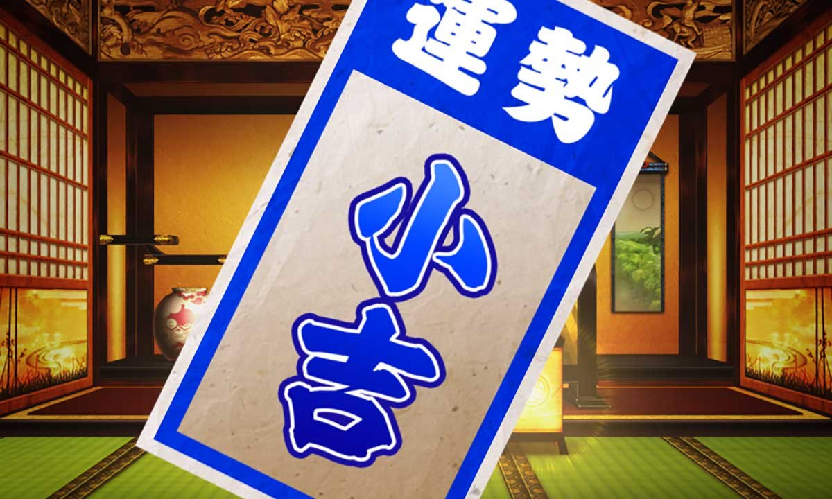 真打 吉宗　おみくじ（滞在モード示唆）　小吉
