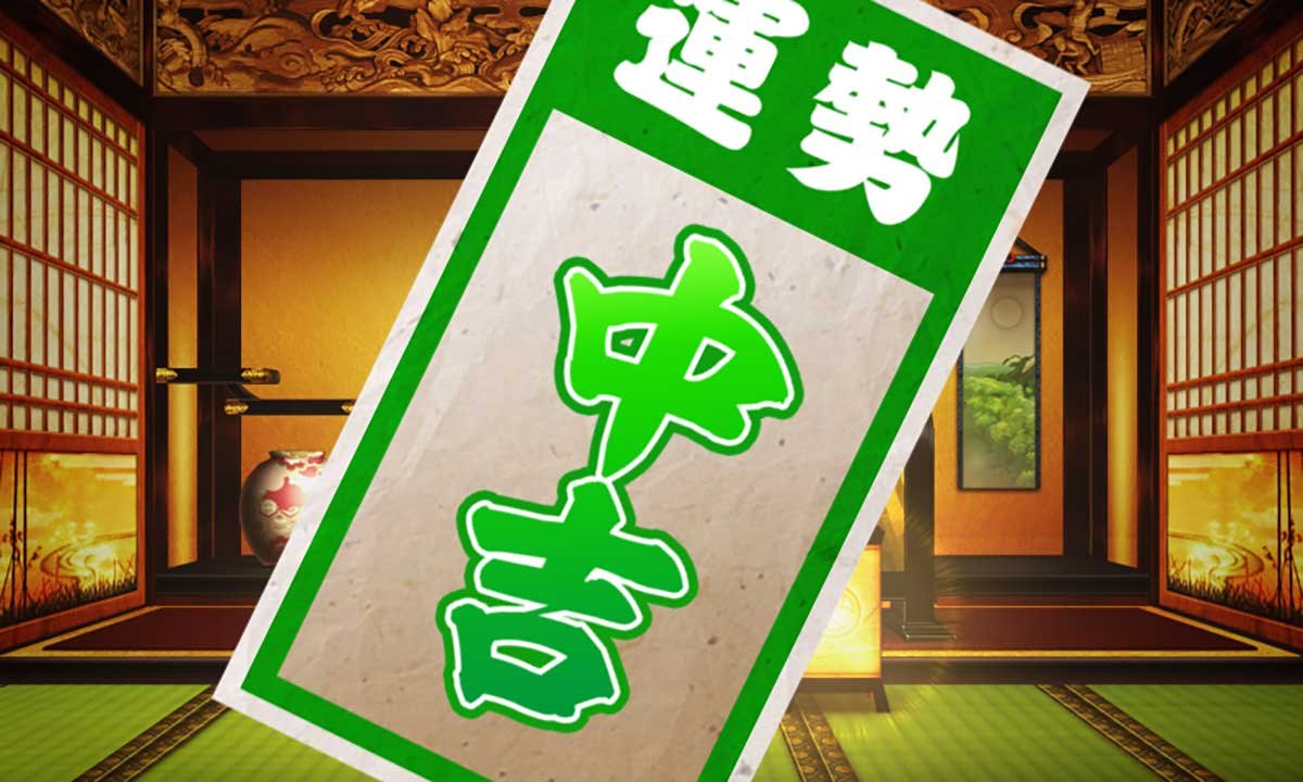 真打 吉宗　おみくじ（滞在モード示唆）　中吉