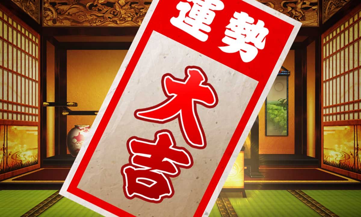 真打 吉宗　おみくじ（滞在モード示唆）　大吉