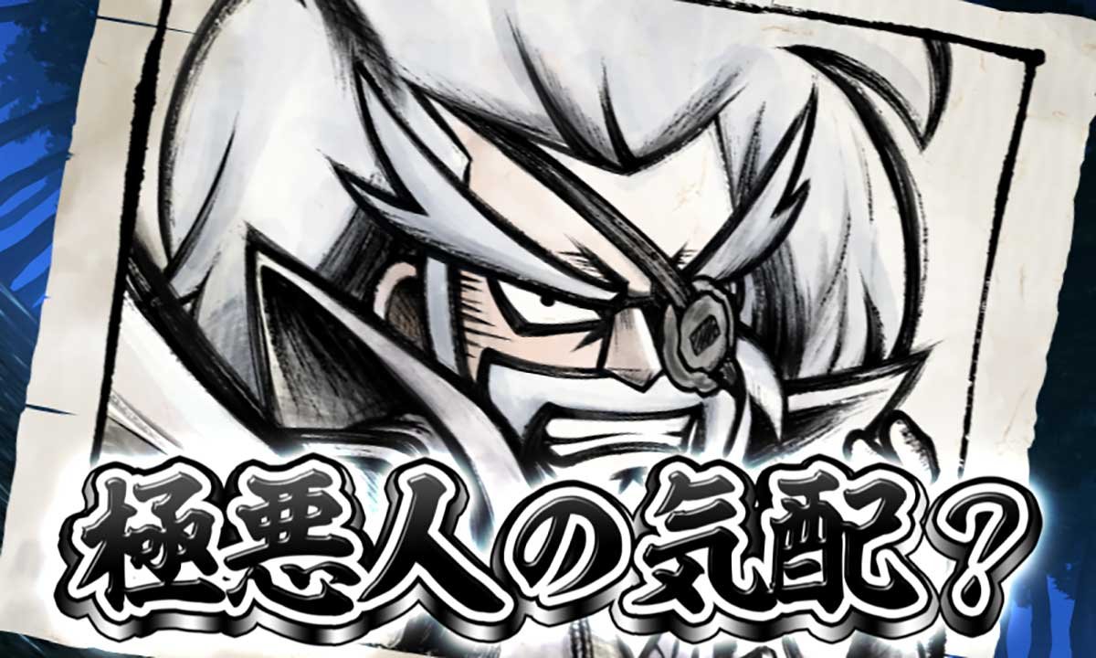 真打 吉宗　悪人の気配（次回のCZ対戦相手示唆）　極悪人の気配（黒）