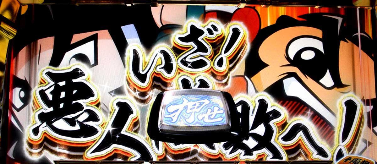 真打 吉宗　前兆ステージ　ジャッジ