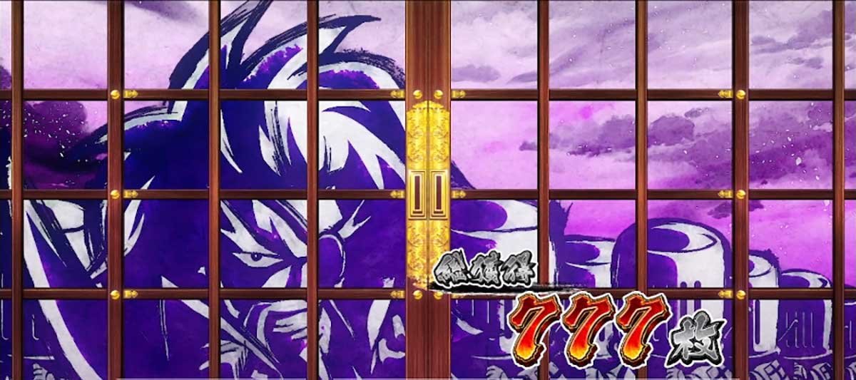 真打 吉宗　AT終了画面　柳生