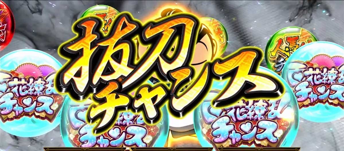 真打 吉宗　抜刀チャンス　突入画面
