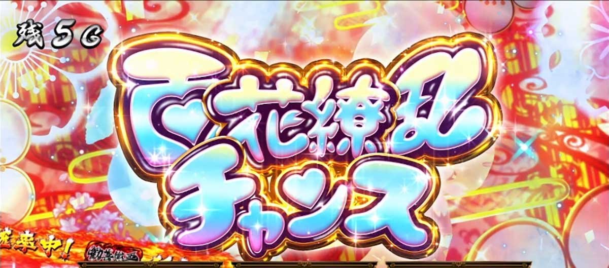 真打 吉宗　百花繚乱チャンス