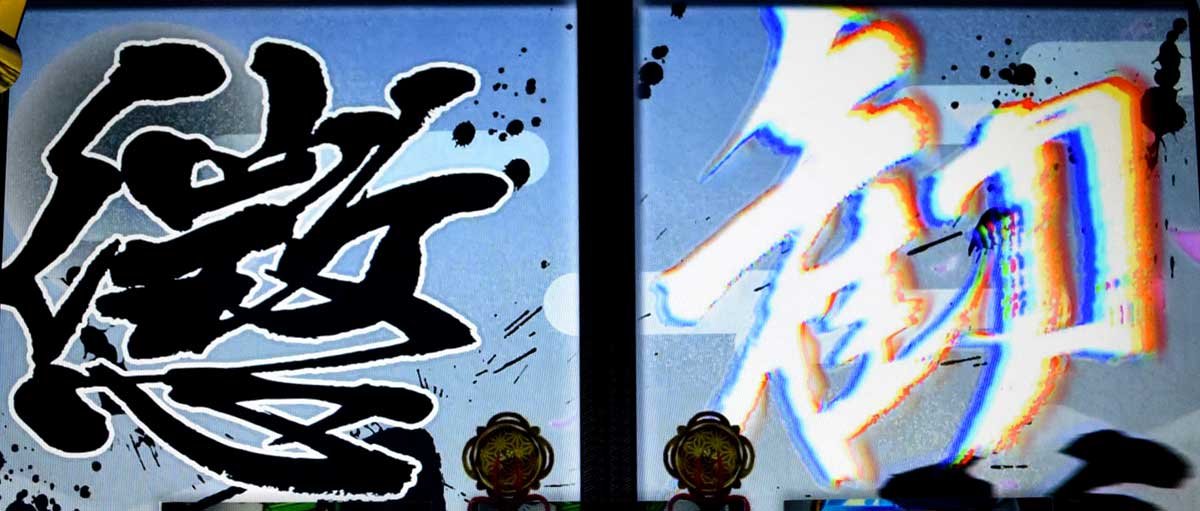 真打 吉宗　勧善懲悪チャンス　突入画面