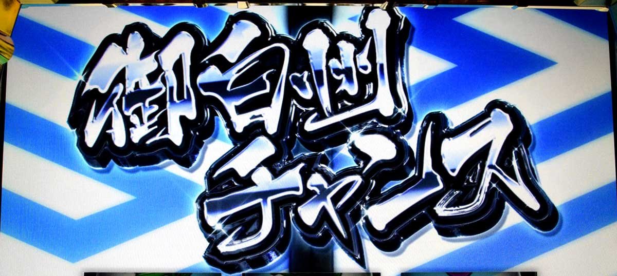 真打 吉宗　御白州チャンス　突入画面