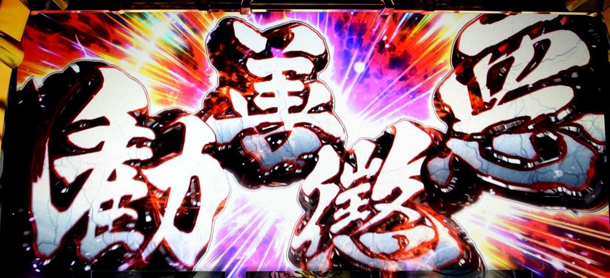 真打 吉宗　勧善懲悪チャンス　勝利