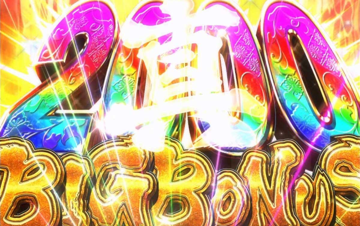真打 吉宗　真BIGボーナス
