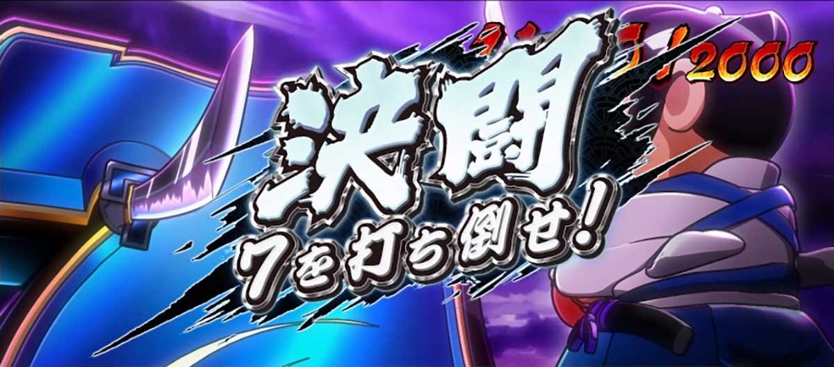 真打 吉宗　キャラパート　バトル