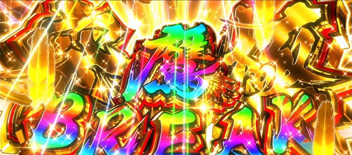 真打 吉宗　究極鷹ブレイク　突入画面