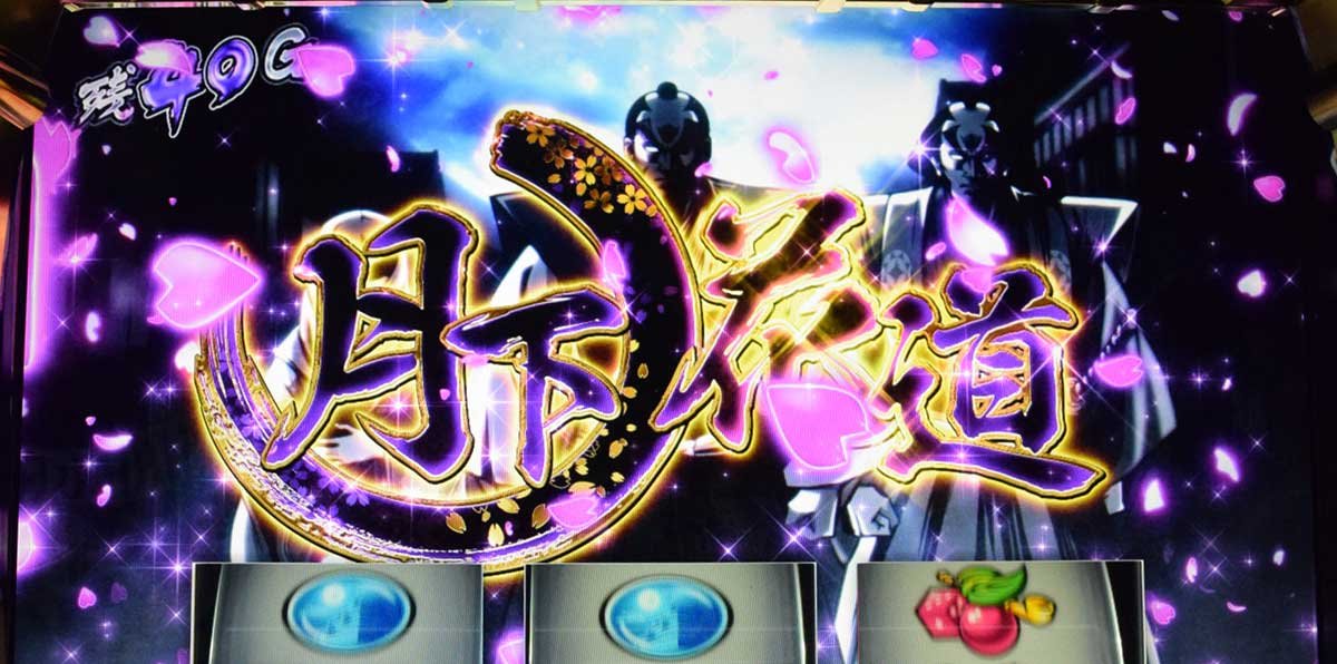 真打 吉宗　月下ノ花道　