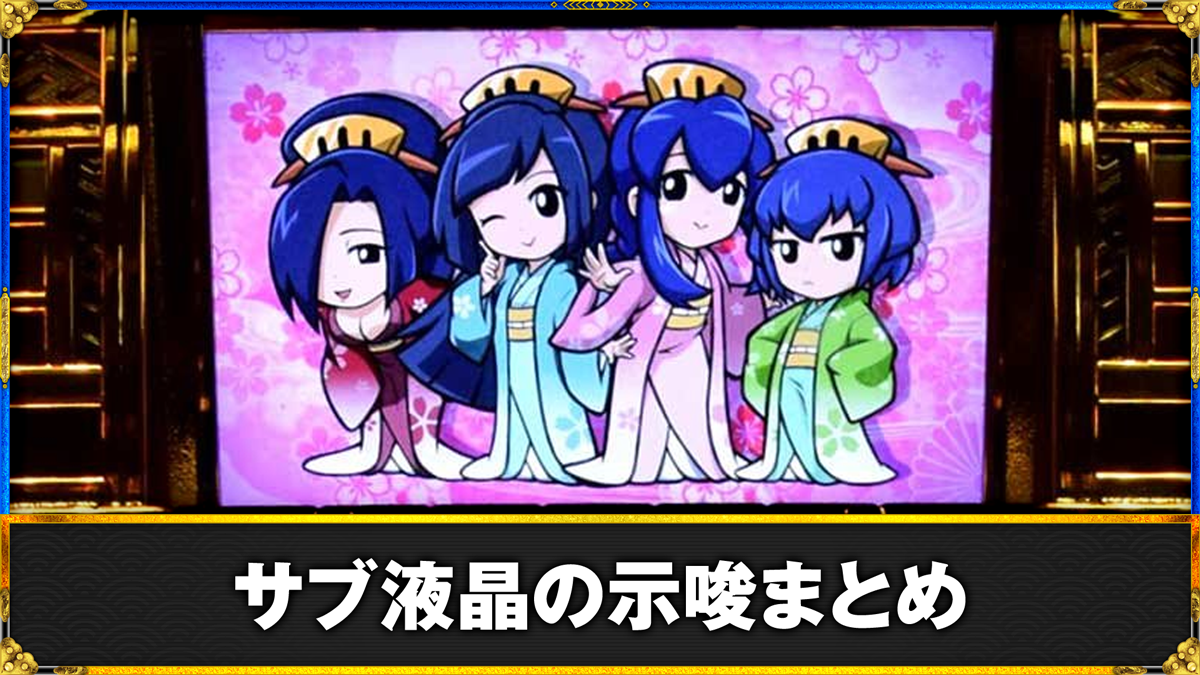 真打 吉宗　サブ液晶（御白州ビジョン）の示唆まとめ　TOP画像