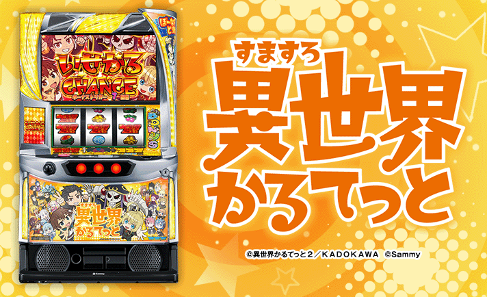 A-SLOT+ 異世界かるてっと BT　機種画像