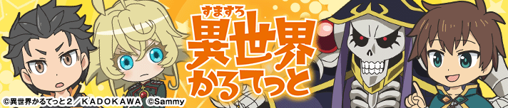 A-SLOT+ 異世界かるてっと BT