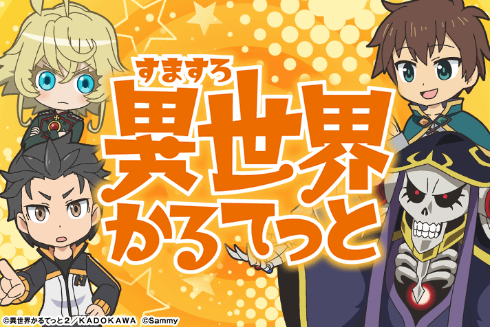 A-SLOT+ 異世界かるてっと BT